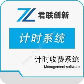 深圳市君联创新 游泳馆计时收费系统 游乐园计时计次 体育场馆