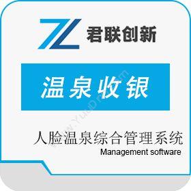 深圳市君联创新人脸温泉综合管理系统 手环储值消费软件桑拿足疗洗浴