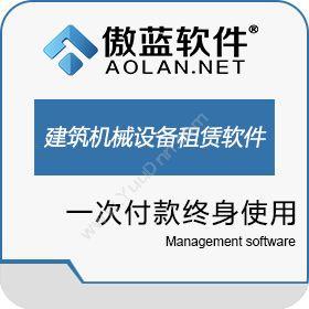 广州市蓝格软件 傲蓝建筑机械设备租赁管理软件 五金建材