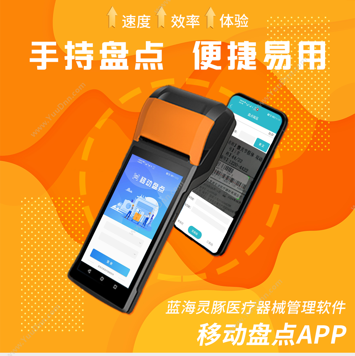 沈阳蓝海灵豚软件 医疗器械移动盘点APP 医药流通