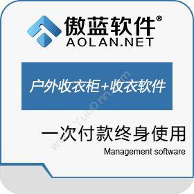 广州市蓝格软件 傲蓝洗衣店户外智能收衣柜和微信收衣软件 会员管理