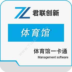 深圳市君联创新体育馆一卡通 预订门票检票系统 自助缴费充值体育场馆