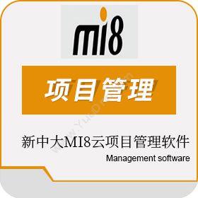 杭州新中大科技 新中大MI8云项目管理 装饰装修