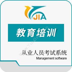 长春市吉佳通达 从业人员考试系统 教育培训