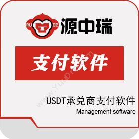 深圳源中瑞 USDT承兑商支付软件系统开发技术 保险业