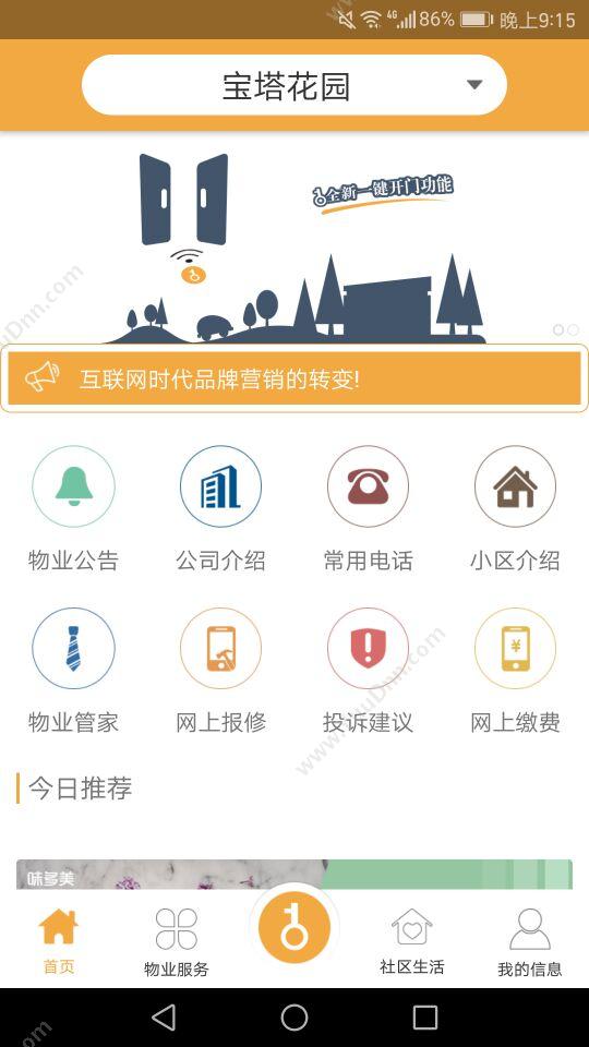 北京中科华博 物业移动助手APP 物业管理