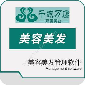 广州欢宸信息千城万店美容美发管理软件 美容美发系统管理软件美容美发