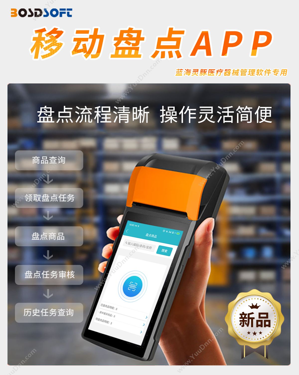 沈阳蓝海灵豚软件 医疗器械移动盘点APP 医药流通