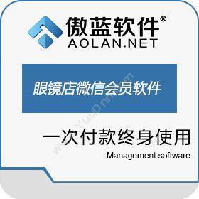 广州市蓝格软件 傲蓝眼镜店管理软件微信会员管理系统 商超零售