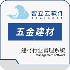 佛山市智立云信息智立云建材行业管理系统五金建材