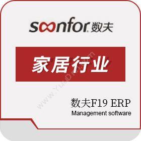 广东数夫软件 家居ERP-数夫F19 ERP 企业资源计划ERP