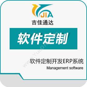 长春市吉佳通达 软件定制开发 卡券管理