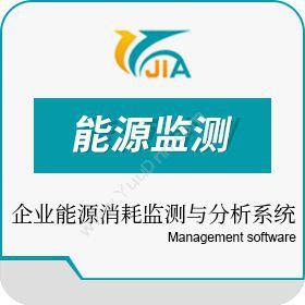 长春市吉佳通达 企业能源消耗监测分析系统 其它软件