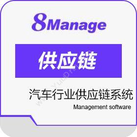 高亚科技（广州） 8Manage 汽车行业供应链系统 汽修汽配