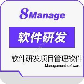 高亚科技（广州） 8Manage 房地产开发项目管理系统 房地产