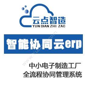 广州云点智造SMT/PCBA制造智能管理系统企业资源计划ERP