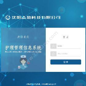 沈阳众劢众劢-护理部管理信息系统医疗平台