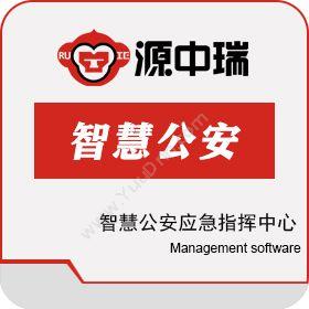 深圳源中瑞智慧公安应急指挥中心解决方案卡券管理