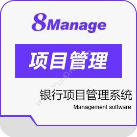 高亚科技（广州） 8Manage 银行项目管理系统 保险业