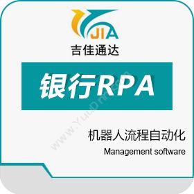 长春市吉佳通达 银行RPA（机器人流程自动化） 保险业