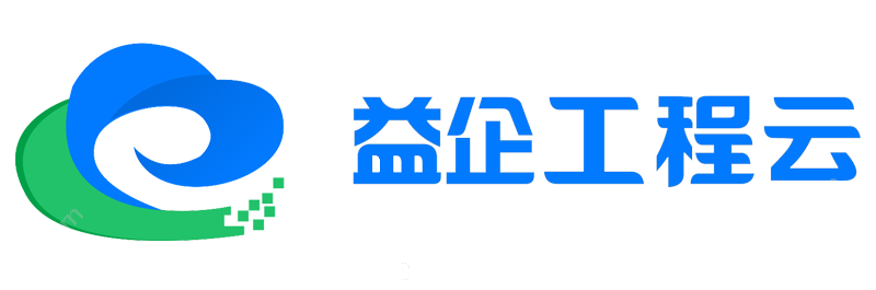 北京益企联 益企工程云工程项目管理软件-工程管理软件 建筑行业