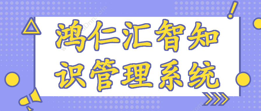 西安鸿仁汇智软件 鸿仁汇智知识管理系统 知识管理KMS