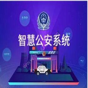 源中瑞 智慧公安情指勤一体化平台建设 开发平台