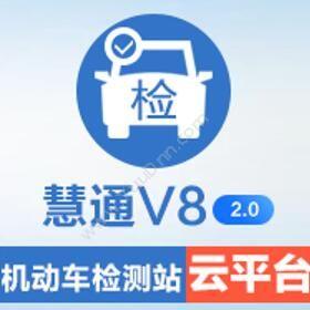 哈尔滨慧通信息 慧通V8机动车检测站收费管理系统 车辆管理