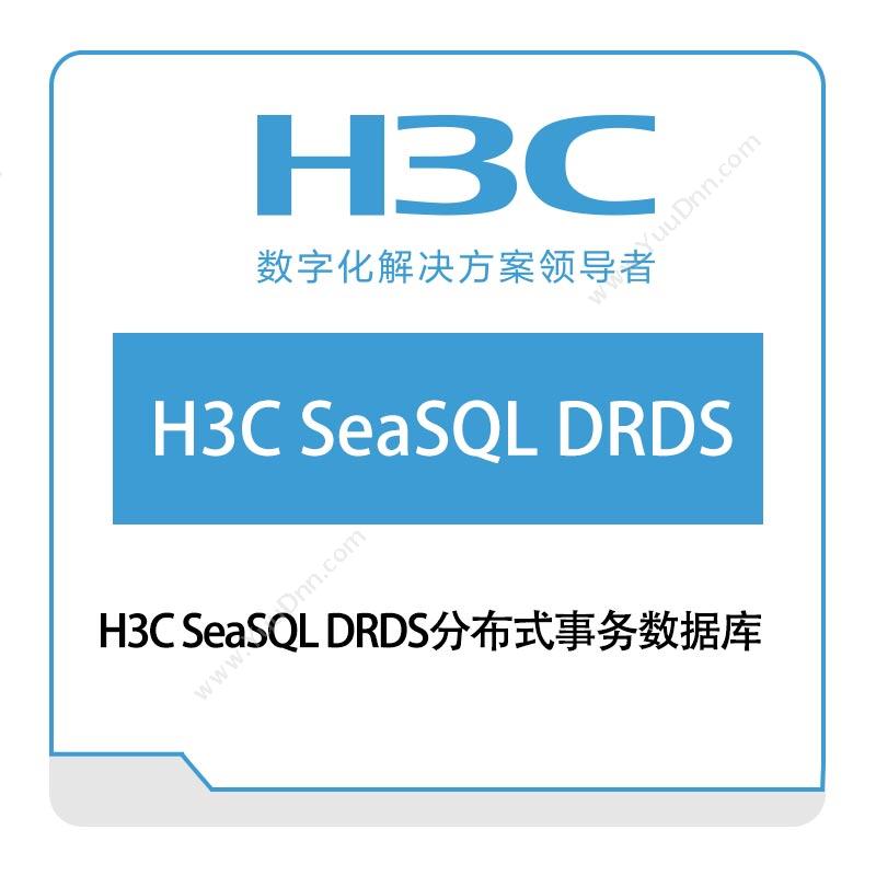 华三 H3C H3C-SeaSQL-DRDS分布式事务数据库 数据库