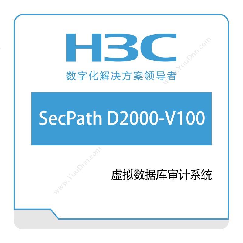 华三 H3C H3C-SecPath-D2000-V100-虚拟数据库审计系统 数据库