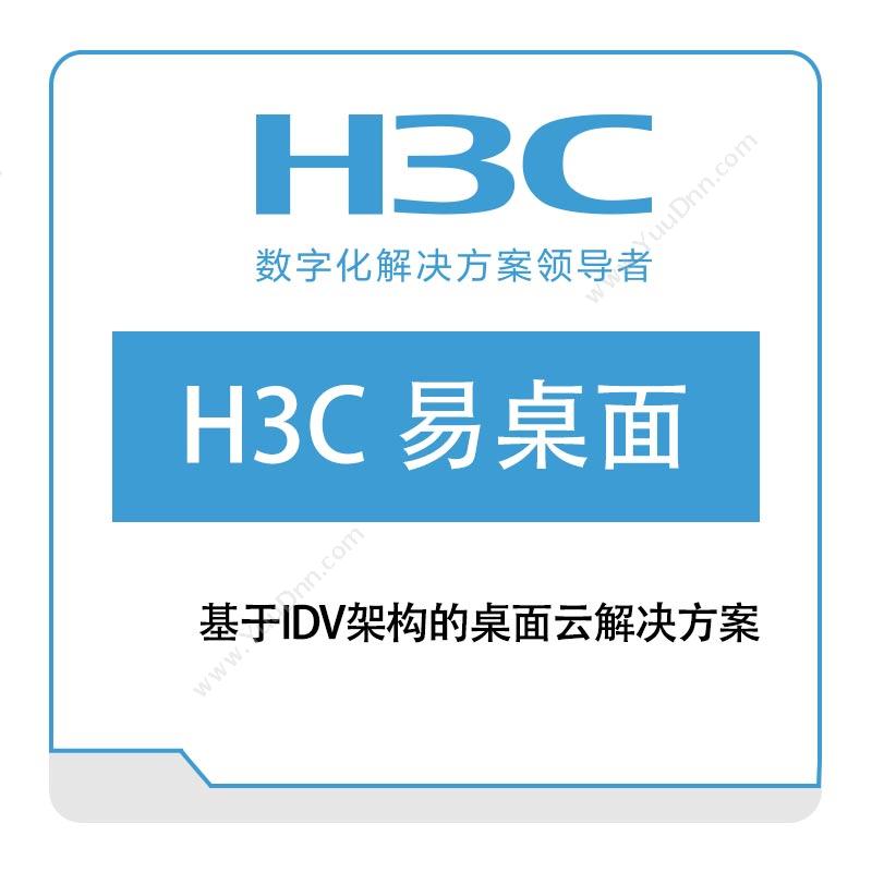 华三 H3C H3C-易桌面 其它软件