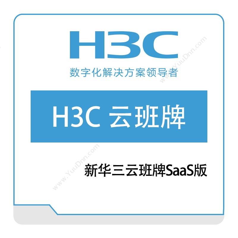 华三 H3C H3C-云班牌---SaaS版 其它软件