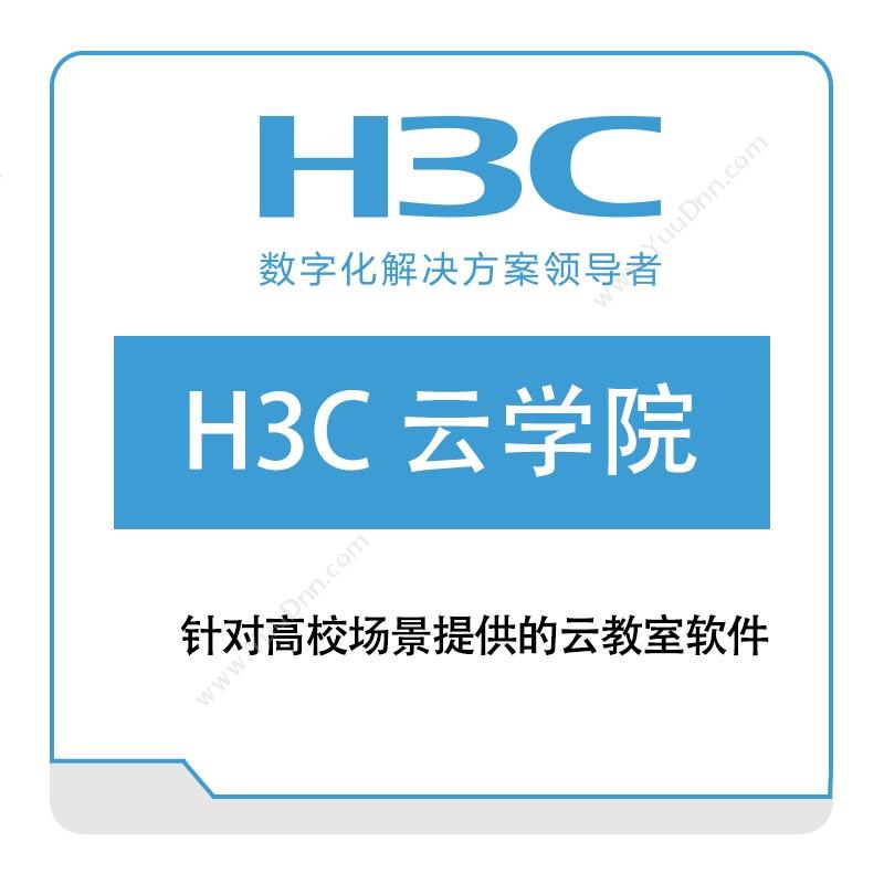 华三 H3C H3C-云学院 其它软件