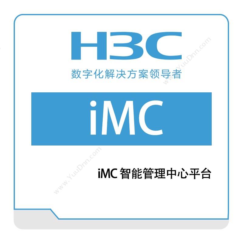 华三 H3C iMC-智能管理中心平台 其它软件