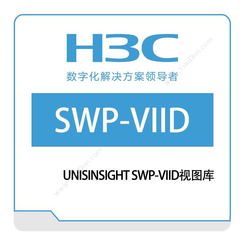 华三 H3C UNISINSIGHT-SWP-VIID视图库 视频监控系统