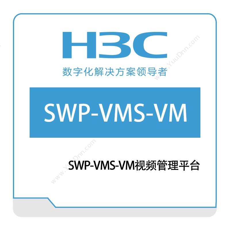 华三 H3C UNISINSIGHT-SWP-VMS-VM视频管理平台 视频监控系统