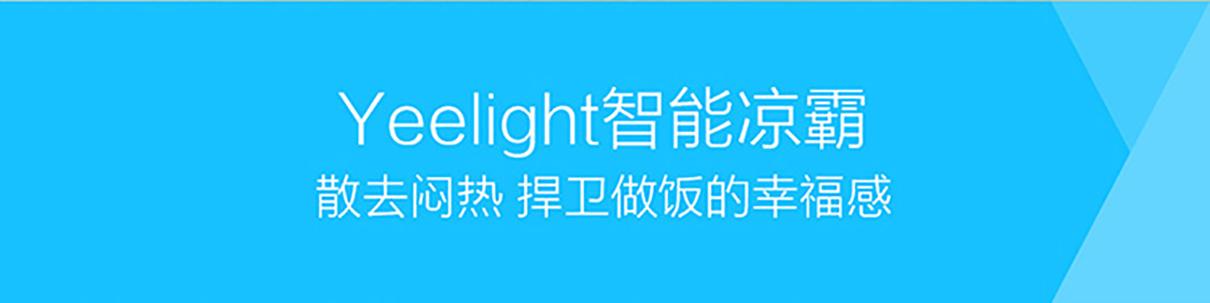 Yeelight Yeelight 智能凉霸 智能浴霸