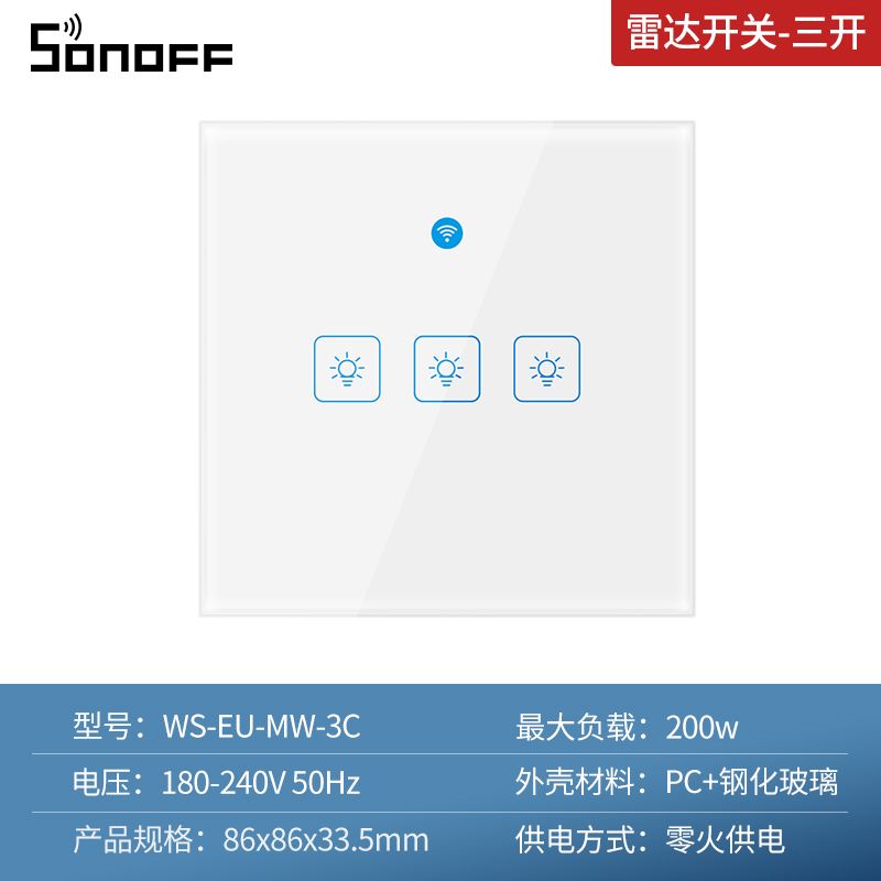 嵩诺嵩诺雷达开关控制面板220V家用 WS-EU-MW面板开关