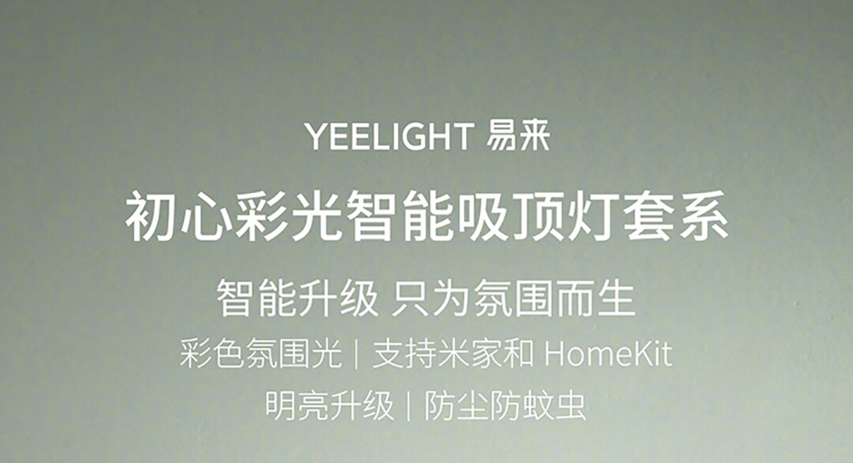 Yeelight Yeelight 初心彩光吸顶灯 S2001 吸顶灯