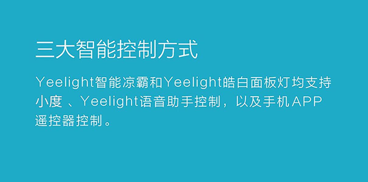 Yeelight Yeelight 智能凉霸 智能浴霸