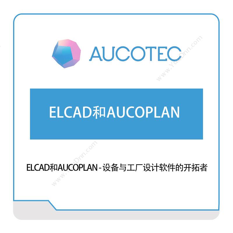 上海德博信息 AUCOTEC ELCAD和AUCOPLAN 工程管理