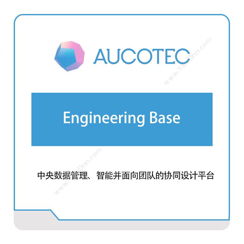 上海德博信息 AUCOTEC Engineering-Base 工程管理