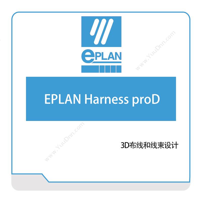 易盼软件 Eplan EPLAN-Harness-proD 电气设计