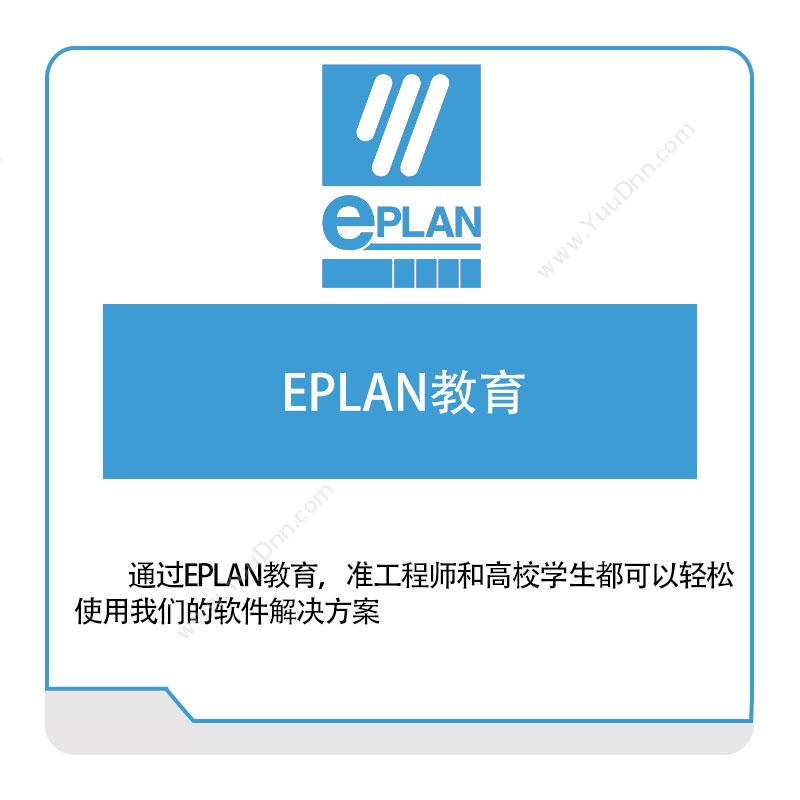 易盼软件 Eplan EPLAN教育 电气设计