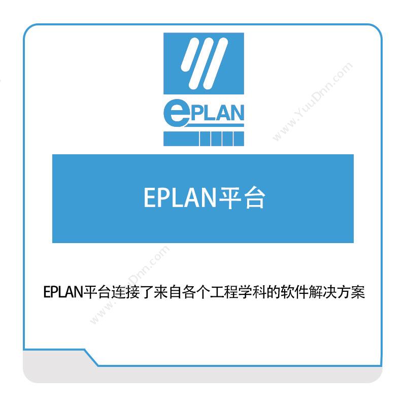 易盼软件 Eplan EPLAN平台 电气设计