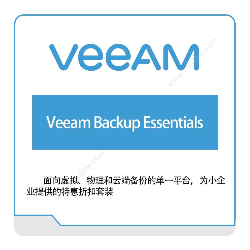 卫盟软件 veeam Veeam-Backup-Essentials 虚拟化