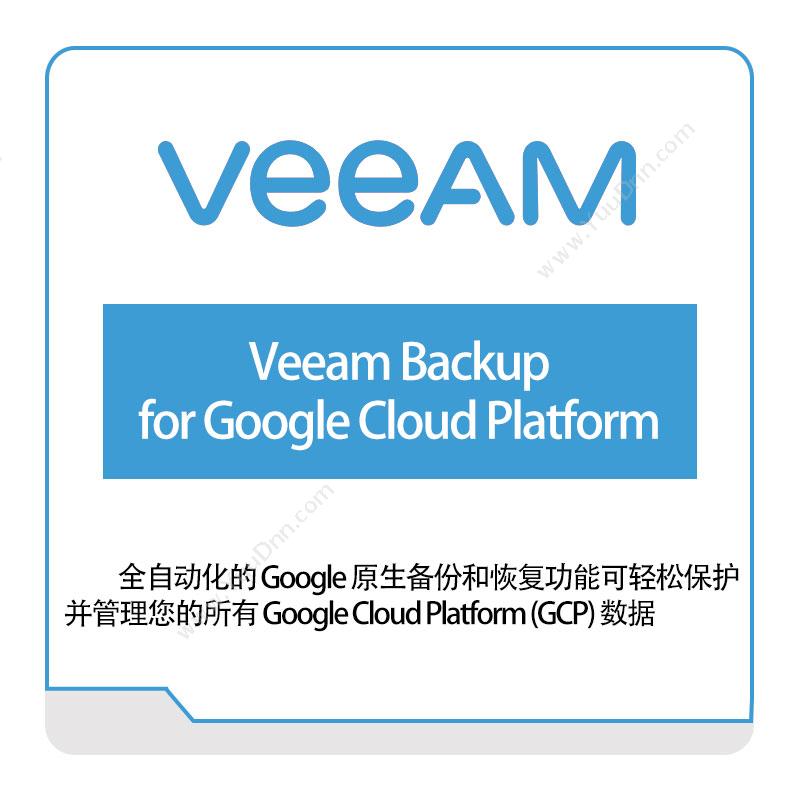 卫盟软件 veeam Veeam-Backup-for-Google-Cloud-Platform 虚拟化