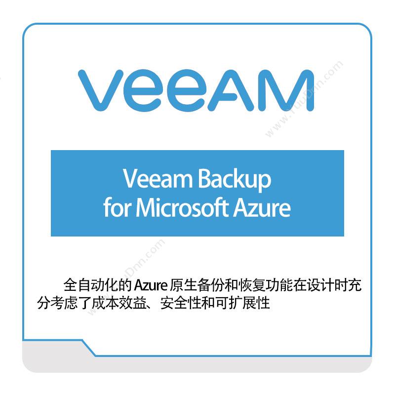 卫盟软件 veeam Veeam-Backup-for-Microsoft-Azure 虚拟化