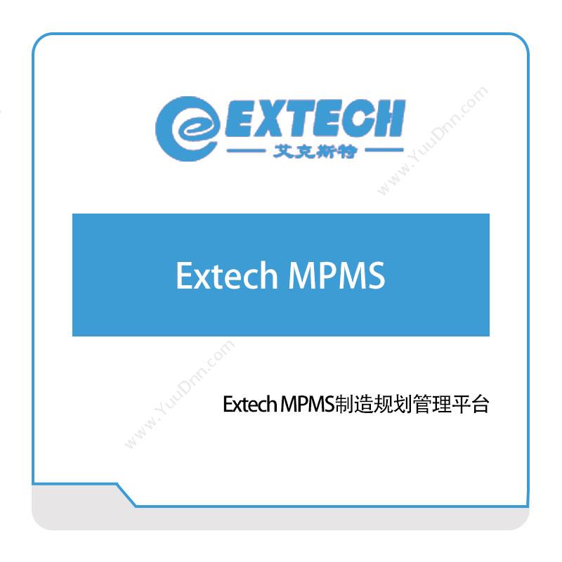 艾克斯特 Extech-MPMS制造规划管理平台 智能制造