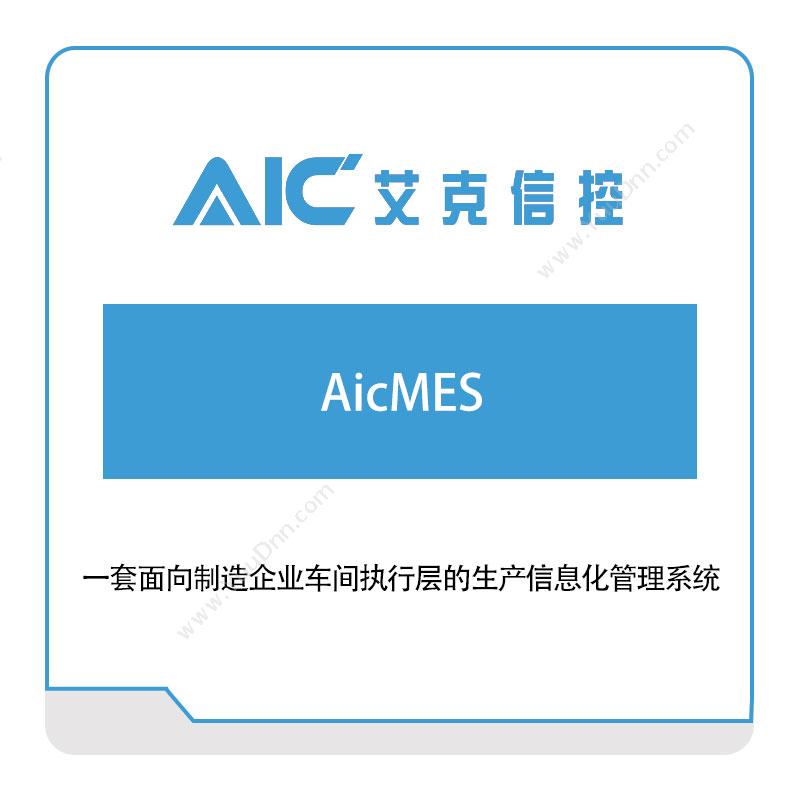 艾克信控 AicMES 生产与运营